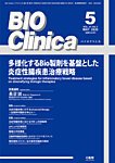 BIO Clinica（バイオクリニカ）｜定期購読で送料無料