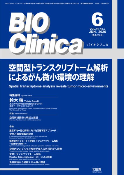 BIO Clinica（バイオクリニカ） 2026年6月号 (発売日2026年05月22日) 表紙