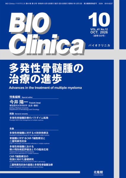 BIO Clinica（バイオクリニカ） 2026年10月号 (発売日2026年09月10日) 表紙