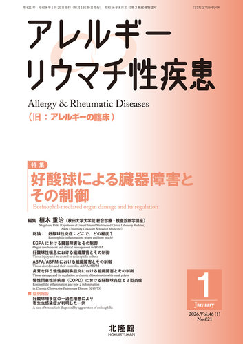 アレルギー リウマチ性疾患の最新号【2026年1月号 (発売日2025年12月22