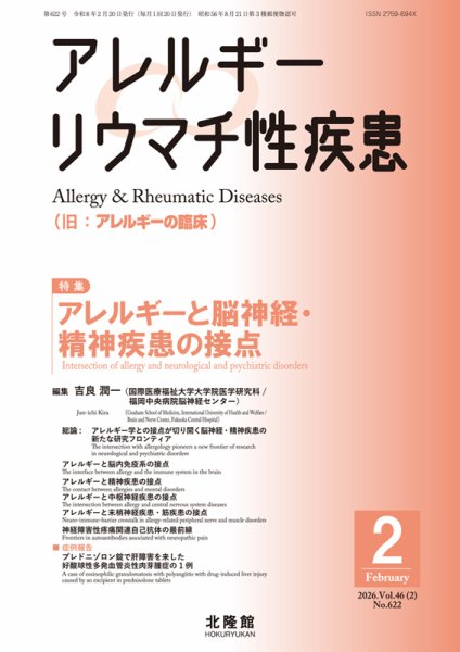 アレルギー リウマチ性疾患 2026年2月号 (発売日2026年01月23日) 表紙
