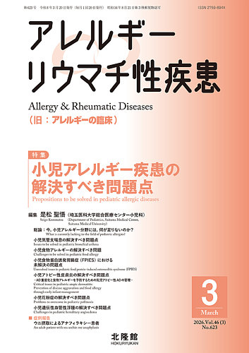 アレルギー リウマチ性疾患の最新号【2026年3月号 (発売日2026年02月20