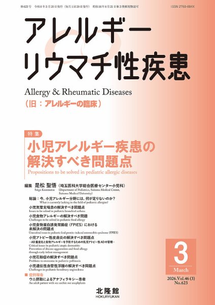 アレルギー リウマチ性疾患 2026年3月号 (発売日2026年02月20日) 表紙