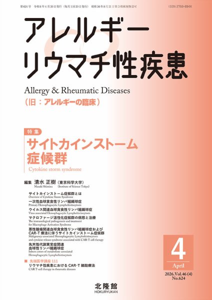 アレルギー リウマチ性疾患 2026年4月号 (発売日2026年03月21日) 表紙