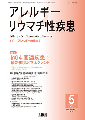 アレルギー リウマチ性疾患の最新号【2026年5月号 (発売日2026年04月22