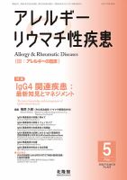 アレルギー リウマチ性疾患 2026年5月号 (発売日2026年04月22日