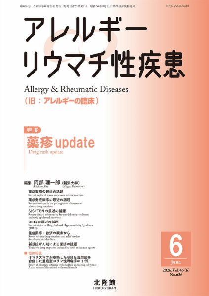 アレルギー リウマチ性疾患 2026年6月号 (発売日2026年05月22日) 表紙