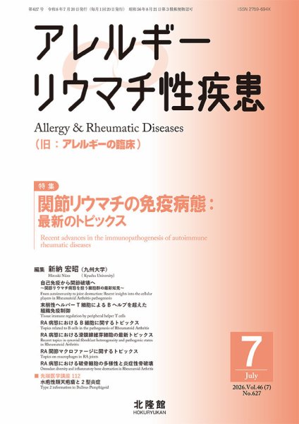 アレルギー リウマチ性疾患 2026年7月号 (発売日2026年06月22日) 表紙