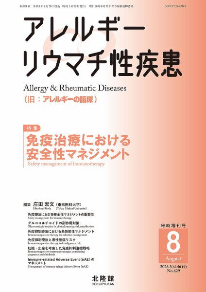 アレルギー リウマチ性疾患 8月臨時増刊号 (発売日2026年07月30日) 表紙