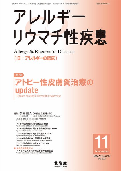 アレルギー リウマチ性疾患 2026年11月号 (発売日2026年10月22日) 表紙