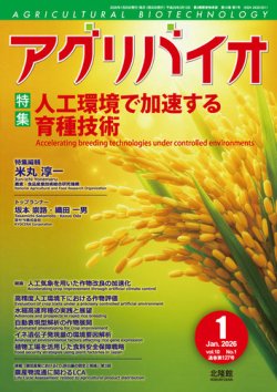 アグリバイオ 2026年1月号 (発売日2025年12月20日) 表紙