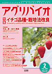 アグリバイオ 2026年2月号の表紙