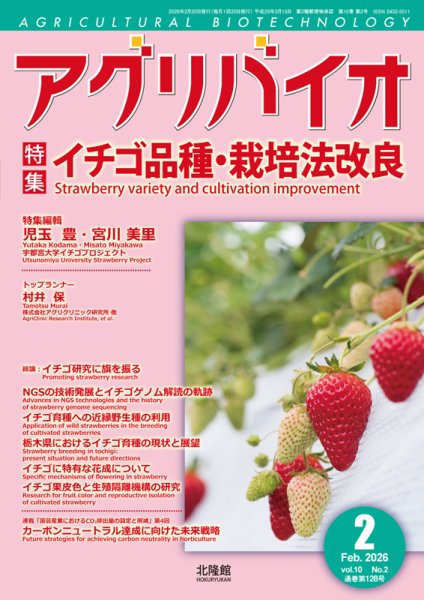 アグリバイオ 2026年2月号 (発売日2026年01月20日) 表紙