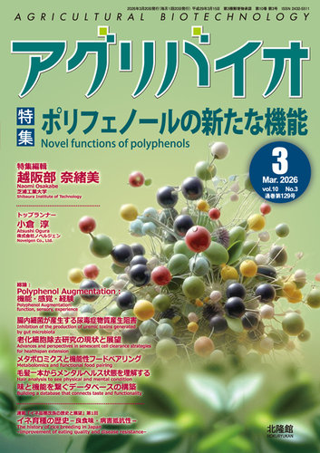 アグリバイオの最新号【2026年3月号 (発売日2026年02月20日)】| 雑誌