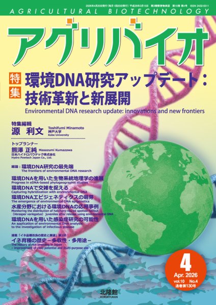 アグリバイオ 2026年4月号 (発売日2026年03月20日) 表紙