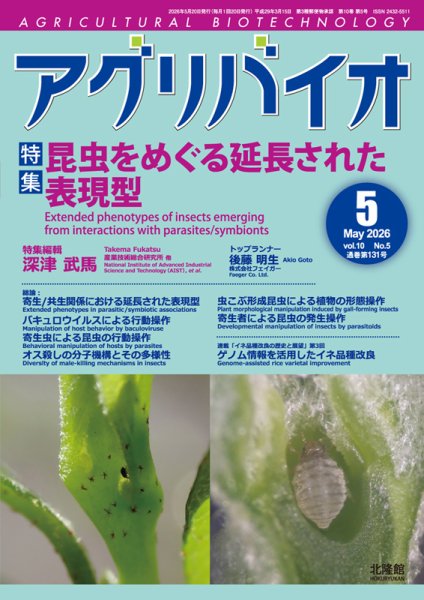 アグリバイオ 2026年5月号 (発売日2026年04月20日) 表紙