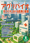 アグリバイオ 2026年8月号の表紙
