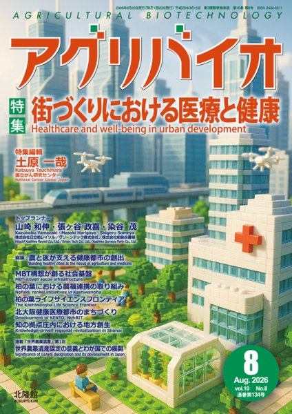 アグリバイオ 2026年8月号 (発売日2026年07月20日) 表紙