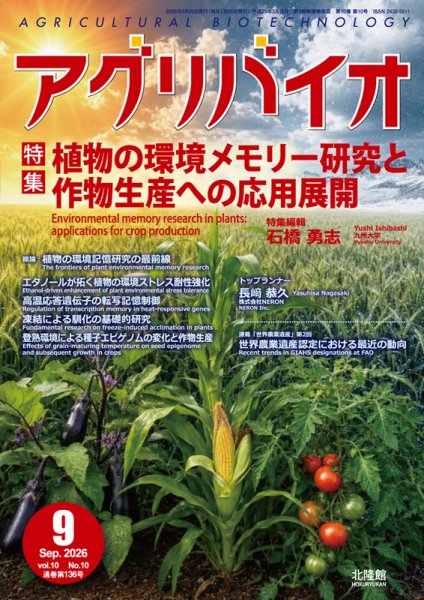 アグリバイオ 2026年9月号 (発売日2026年08月20日) 表紙
