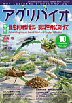 アグリバイオ 2026年10月号の表紙