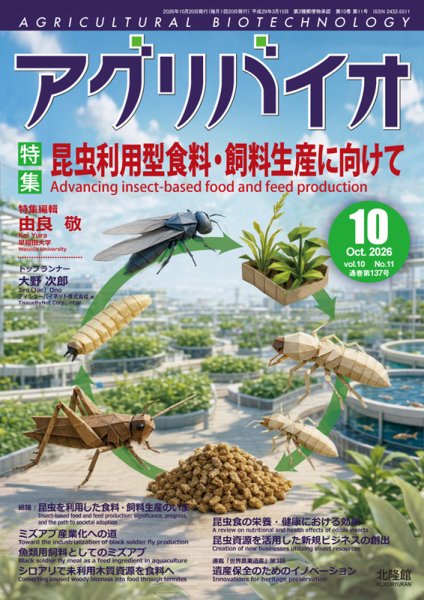 アグリバイオ 2026年10月号 (発売日2026年09月20日) 表紙