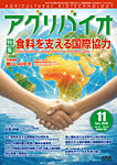 アグリバイオ 2026年11月号の表紙