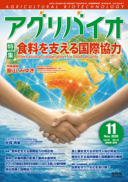 アグリバイオ 2026年11月号 (発売日2026年10月20日) 表紙