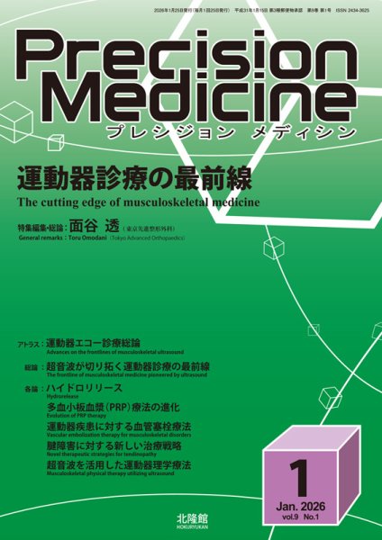 Precision Medicine（プレシジョン メディシン） 2026年1月号 (発売日2025年12月25日) 表紙