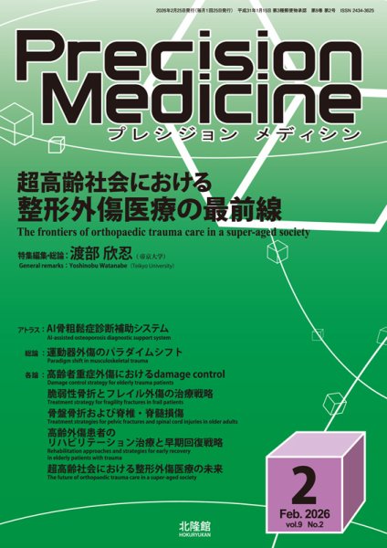 Precision Medicine（プレシジョン メディシン） 2026年2月号 (発売日2026年01月25日) 表紙