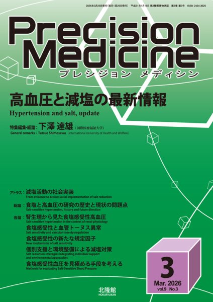 Precision Medicine（プレシジョン メディシン） 2026年3月号 (発売日2026年02月25日) 表紙