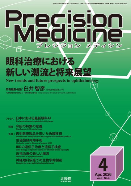 Precision Medicine（プレシジョン メディシン） 2026年4月号 (発売日2026年03月25日) 表紙