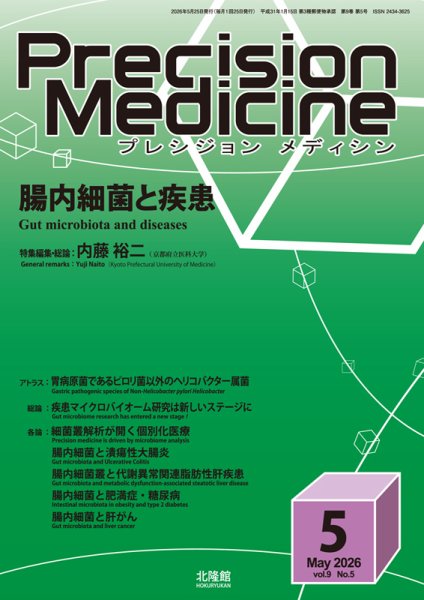 健康・医学 Premed.info 2026 Precision Medicine（プレシジョン メディシン）の最新号【2026年5月号