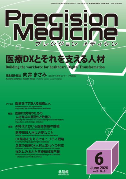 Precision Medicine（プレシジョン メディシン） 2026年6月号 (発売日2026年05月25日) 表紙