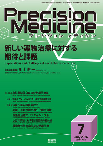 健康・医学 Premed.info 2026 Precision Medicine（プレシジョン メディシン）の最新号【2026年7月号
