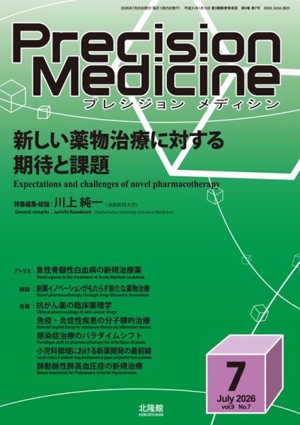 Precision Medicine（プレシジョン メディシン） 2026年7月号 (発売日2026年06月25日) 表紙