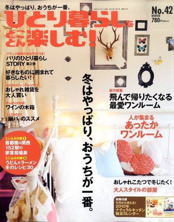 ひとり暮らしをとことん楽しむ No.42 冬号 (発売日2009年11月07日) 表紙