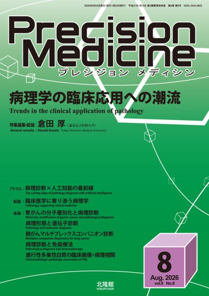 Precision Medicine（プレシジョン メディシン） 2026年8月号 (発売日2026年07月25日) 表紙