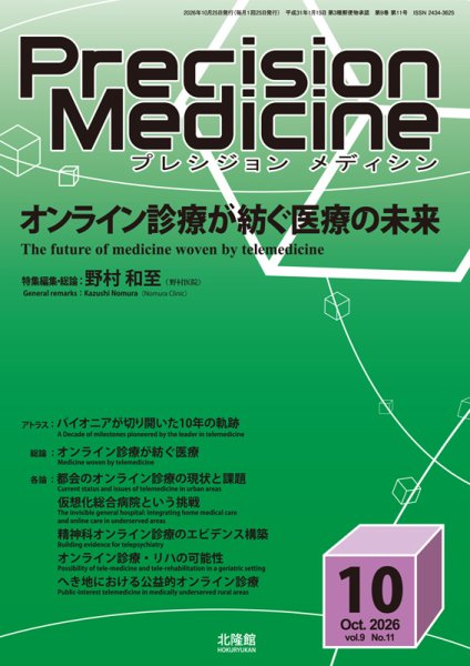 Precision Medicine（プレシジョン メディシン） 2026年10月号 (発売日2026年09月25日) 表紙