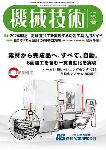 機械技術の最新号【2026年5月号 (発売日2026年04月24日)】| 雑誌/電子