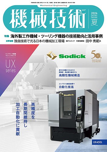 機械技術の最新号【2026年夏号 (発売日2026年07月24日)】| 雑誌/電子