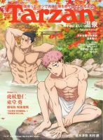 Tarzan（ターザン） 2025年11月27日号 No.914増刊 [科学的に正しい温泉