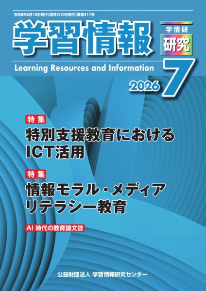 学習情報研究 2026年7月号 (発売日2026年07月10日) 表紙