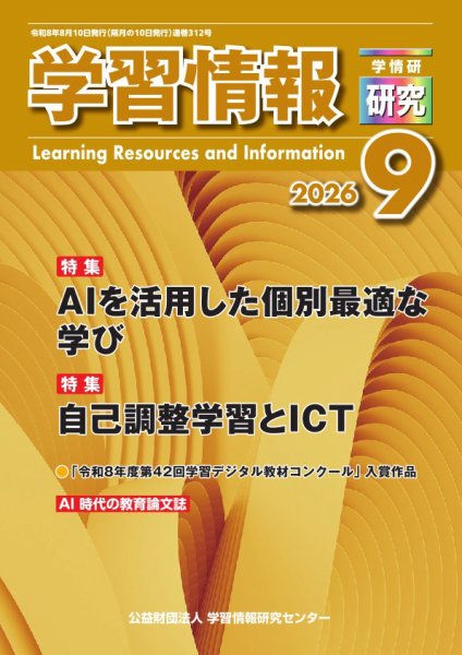 学習情報研究 2026年9月号 (発売日2026年09月10日) 表紙