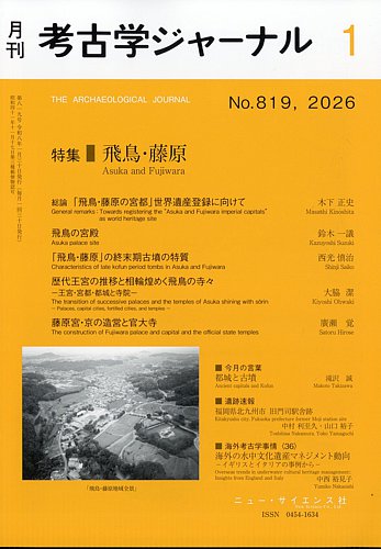 考古学ジャーナルの最新号【2026年1月号 (発売日2025年12月22日