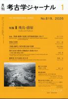 考古学ジャーナル 2026年1月号 (発売日2025年12月22日) 表紙
