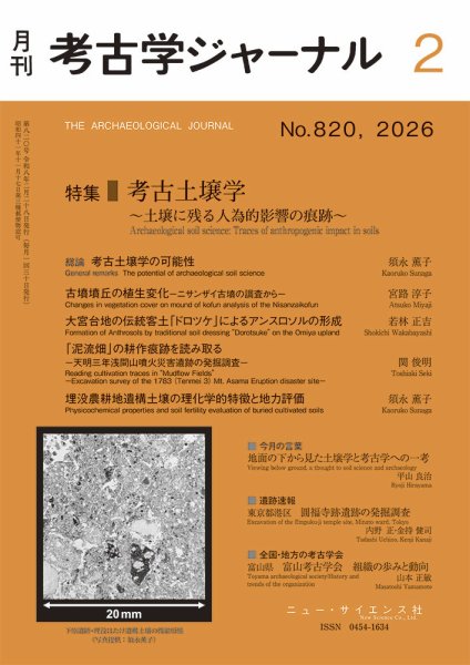 考古学ジャーナル 2026年2月号 (発売日2026年01月23日) 表紙