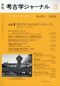 考古学ジャーナルの最新号【2026年3月号 (発売日2026年02月20日