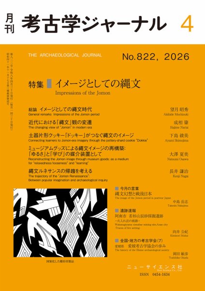 考古学ジャーナル 2026年4月号 (発売日2026年03月21日) 表紙