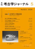 考古学ジャーナルのバックナンバー | 雑誌/定期購読の予約はFujisan