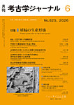 考古学ジャーナル 2026年6月号の表紙